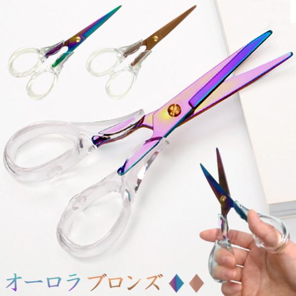 はさみ おしゃれ 透明 クリア オーロラ ブロンズ カラフル 虹色 ハサミ 鋏 かわいい クール デ...