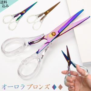はさみ おしゃれ 透明 クリア オーロラ ブロンズ カラフル 虹色 ハサミ