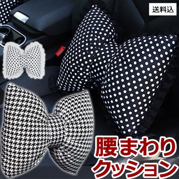 車 クッション 腰 リボンクッション カークッション かわいい 車内 インテリア フリル 水玉 千鳥...