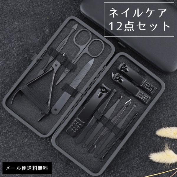 「レビュー記入でメール便送料無料」爪切り ネイルケア 12点セット ブラック 身だしなみ 耳かき ケ...
