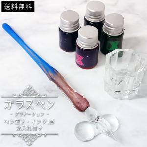 ガラスペン ＆12本インクセット お得セット 万年筆 硝子ペン 付けペン