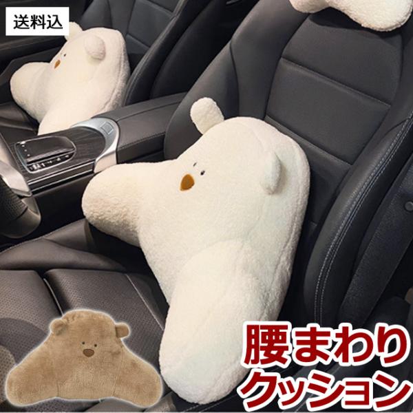 腰枕 GPT クッション クマ 車 座席 カー用品 腰用 ランバークッション 腰当て 腰痛対策 ラン...