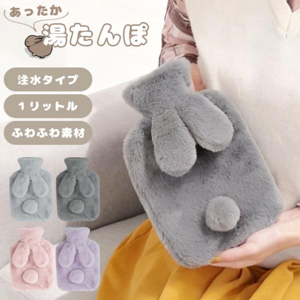 湯たんぽ うさぎ かわいい ゆたんぽ お湯 1L 注水式 ふわふわ あったかグッズ 柔らか 冷え性 ...