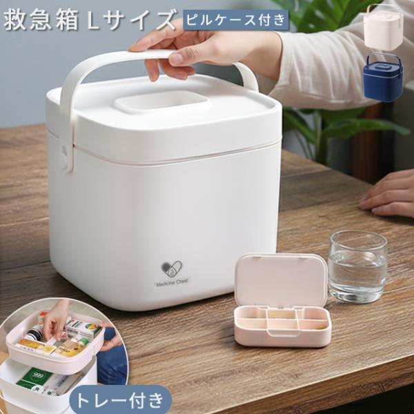 救急箱 薬箱 大容量 収納ボックス なんでも箱 Lサイズ ピルケース ステッカー付き シンプル 薬収...