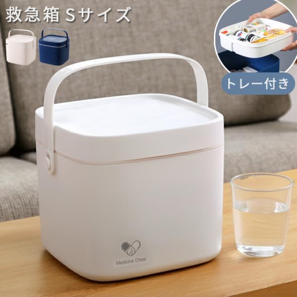 救急箱 薬箱 大容量 収納ボックス なんでも箱 Sサイズ ピルケース ステッカー付き シンプル 薬収...
