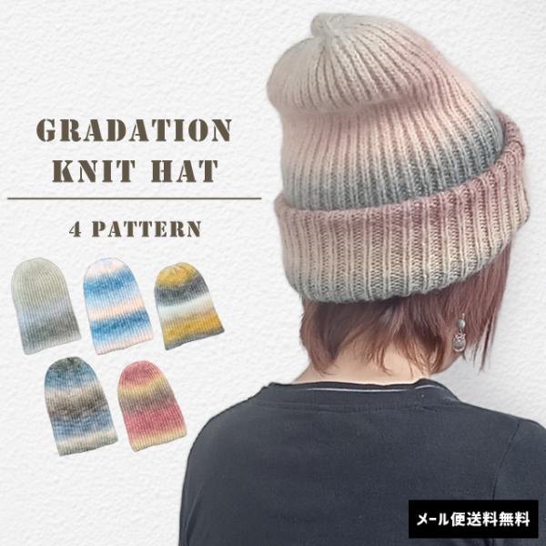 「レビュー記入でメール便送料無料」ニット帽 レディース グラデーション 秋冬 おしゃれ 帽子 防寒 ...