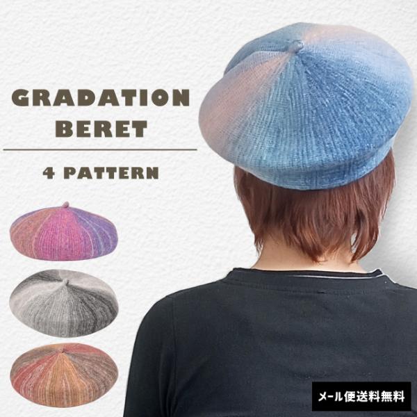 「レビュー記入でメール便送料無料」ベレー帽 ベレー 帽子 グラデーション 綺麗に被れる レディース ...
