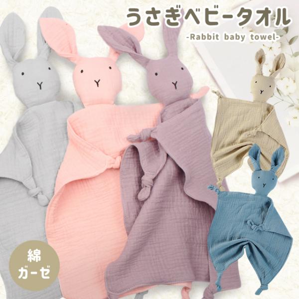 ベビータオル ガーゼ うさぎ はんかち ミニ 小さめ 可愛い キッズ こども ベビー 赤ちゃん 綿 ...