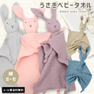 ベビータオル ガーゼ うさぎ はんかち ミニ 小さめ 可愛い