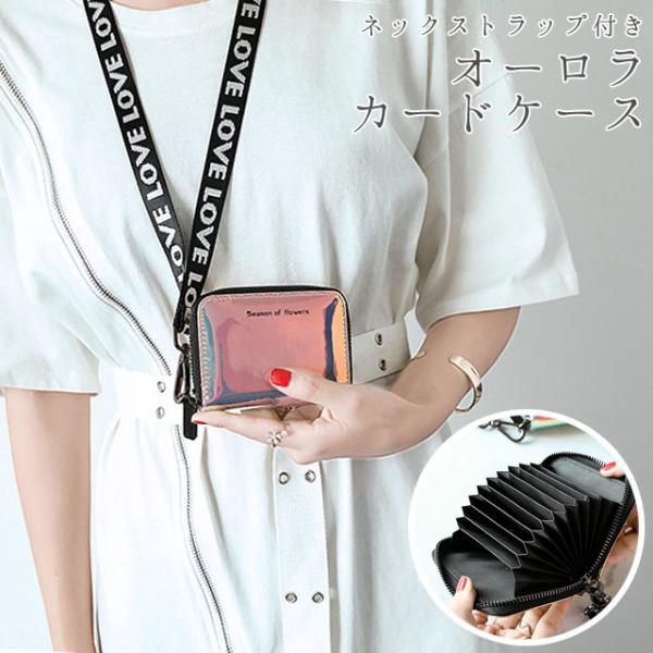 カードケース じゃばら 大容量 レディース カード入れ 収納 ファスナー オーロラ ストラップ付き ...
