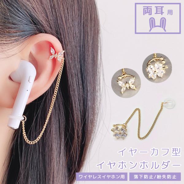 ワイヤレスイヤホン 落下防止 紛失防止 イヤーカフ 両耳用 ジュエリー風 飾り 耳 ストラップ イヤ...