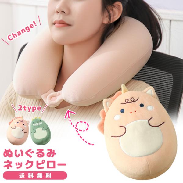 ぬいぐるみ ネックピロー ユニコーン 恐竜 U型 変形 首 枕 ビーズクッション かわいい 安眠 飛...