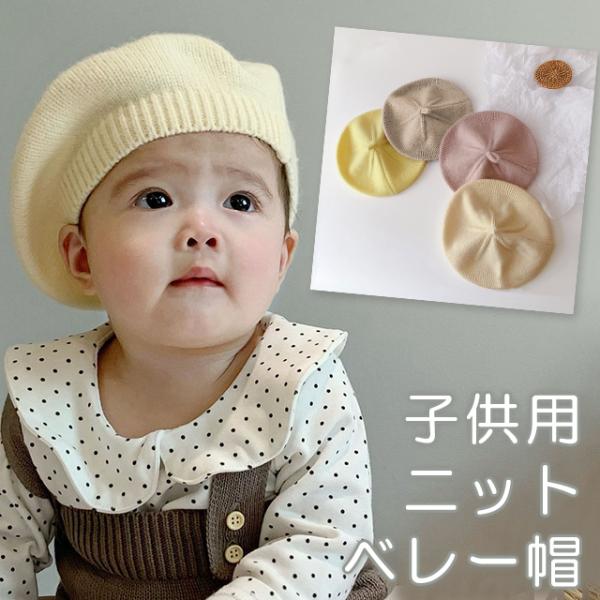 ベレー帽 キッズ 子供用 ニット ベビー 冬秋 帽子 かわいい おしゃれ 赤ちゃん 防寒 紐付き G...