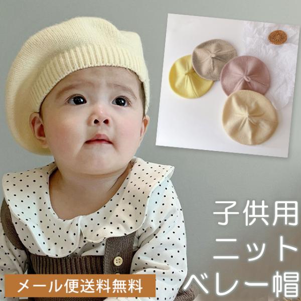 「レビュー記入でメール便送料無料」ベレー帽 キッズ 子供用 ニット ベビー 秋冬帽子 かわいい 赤ち...