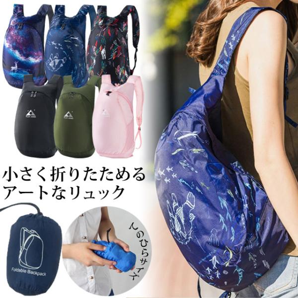 折りたたみ リュック リュックサック デイパック エコバッグ コンパクト 旅行 トラベル レディース...