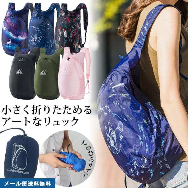 「レビュー記入でメール便送料無料」折りたたみ リュック リュックサック デイパック エコバッグ 旅行...