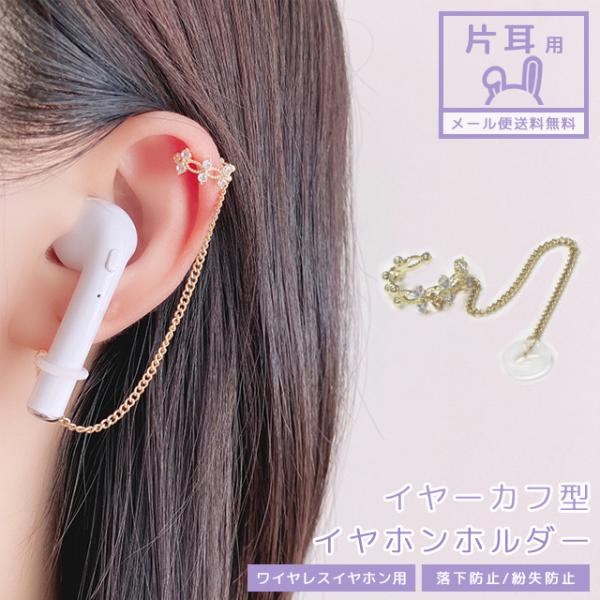 「レビュー記入でメール便送料無料」ワイヤレスイヤホン 落下 紛失防止 イヤーカフ 片耳用 花冠 飾り...