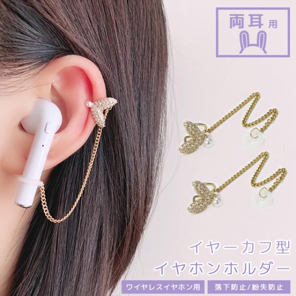ワイヤレスイヤホン 落下防止 紛失防止 イヤーカフ ジュエリー風 ストラップ イヤホンホルダー チェ...
