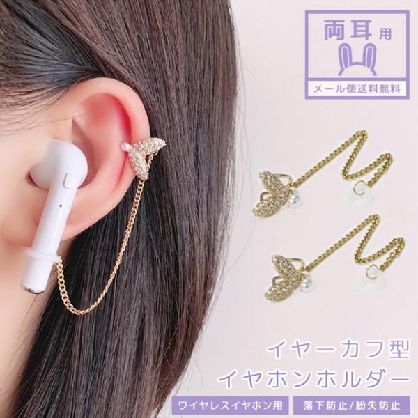 「レビュー記入でメール便送料無料」ワイヤレスイヤホン 落下 紛失防止 イヤーカフ ジュエリー風 イヤ...