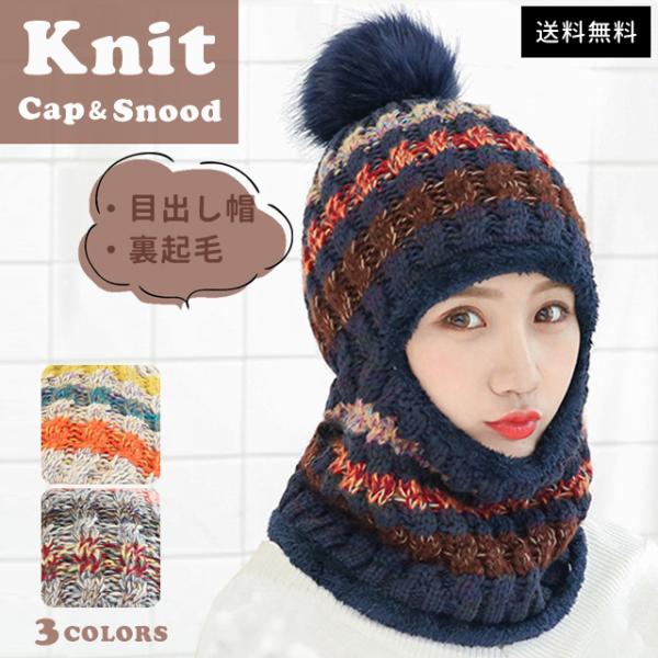 ニット帽 レディース スヌード 目だし帽 ふわふわ 秋冬 ウィンタースポーツ あったか ふんわり 防...