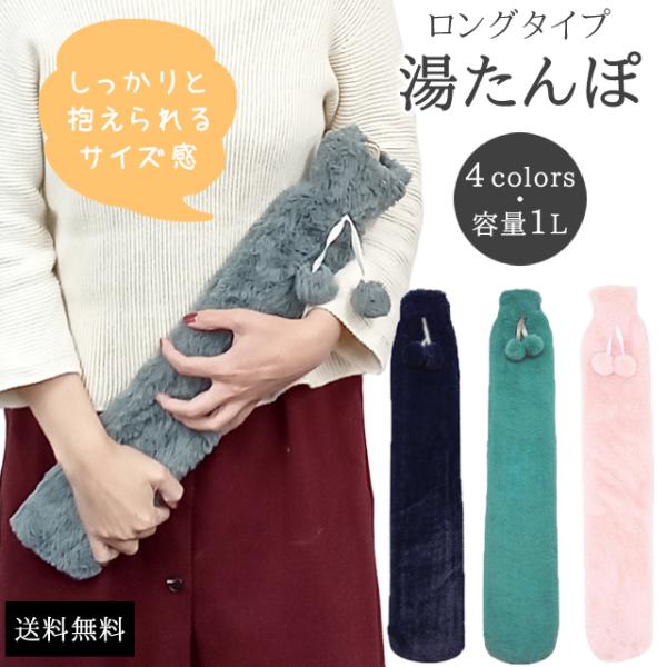 湯たんぽ ロング カバー付 冷え性対策 長い 送料無料 可愛い エコ あったか ネジ式 防寒 節電 ...