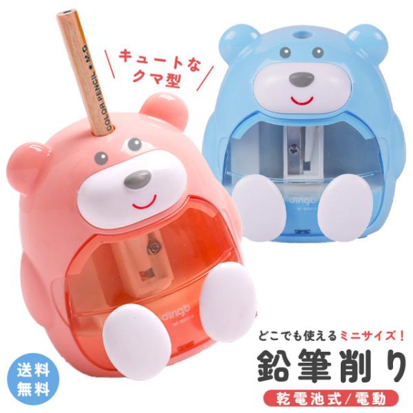 鉛筆削り かわいい 電動 乾電池式 クマ型 シャープナー 替刃付き コンパクト 子供 男の子 女の子...