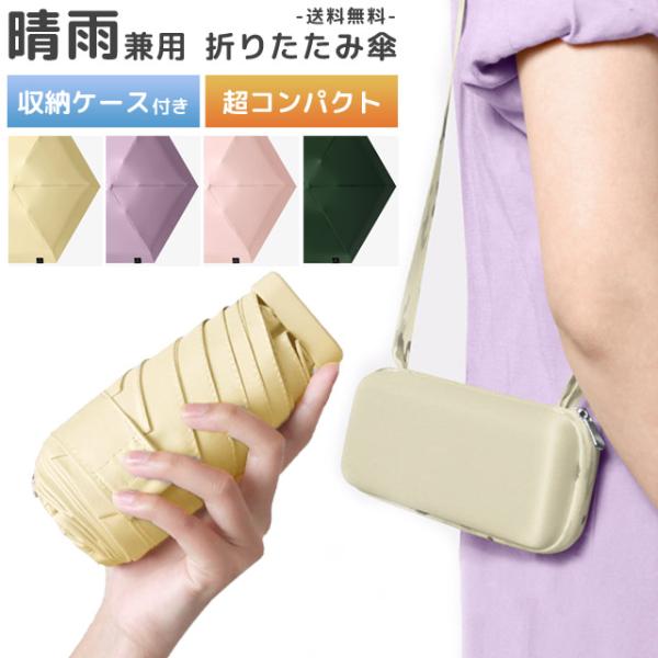 折りたたみ傘 晴雨兼用 ケース付き 雨傘 日傘 紫外線対策 UVカット 軽量 コンパクト 6本骨 手...