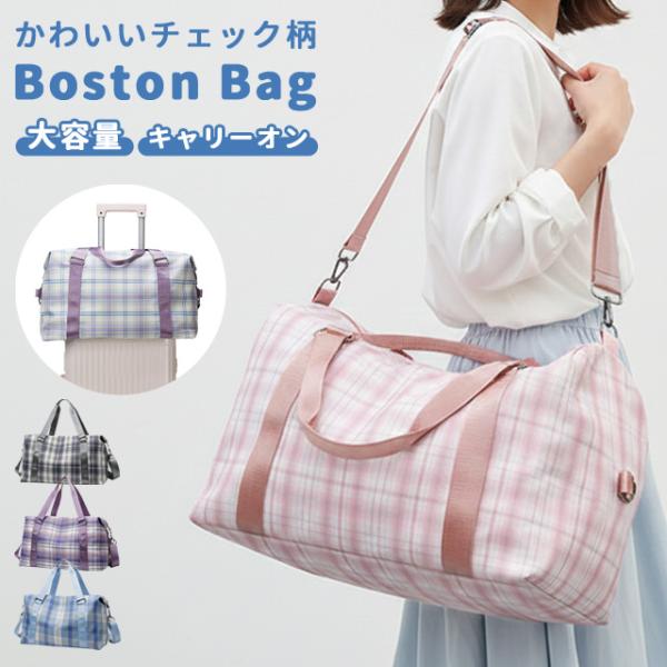 旅行バッグ ボストンバッグ ショルダーバッグ チェック柄 レディース 子供 トラベル 修学旅行 大容...