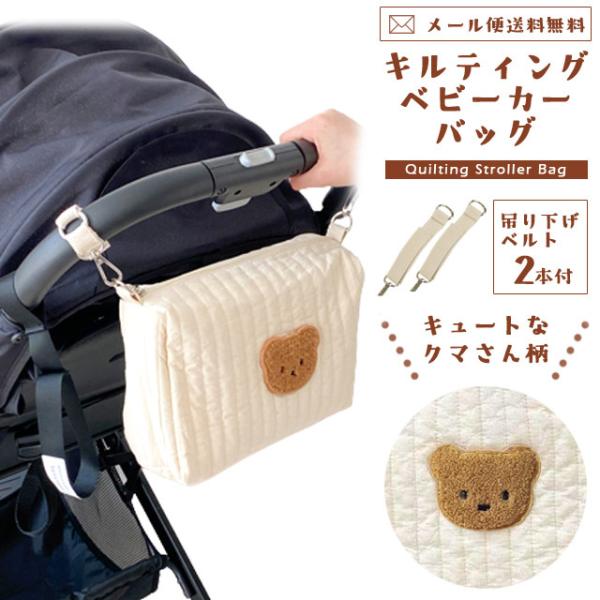 「レビュー記入でメール便送料無料」おむつポーチ ベビーカーバッグ ヌビ おむつ入れ 大容量 キルト ...