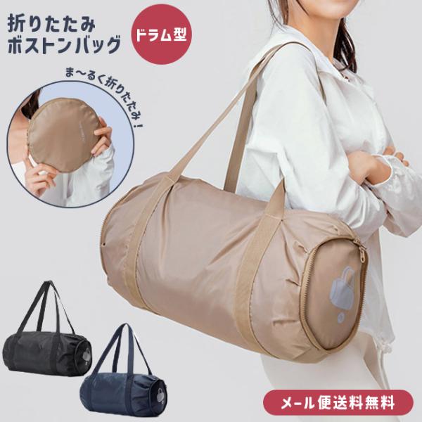 「レビュー記入でメール便送料無料」折りたたみ バッグ ボストンバッグ ドラム型 エコバッグ レディー...
