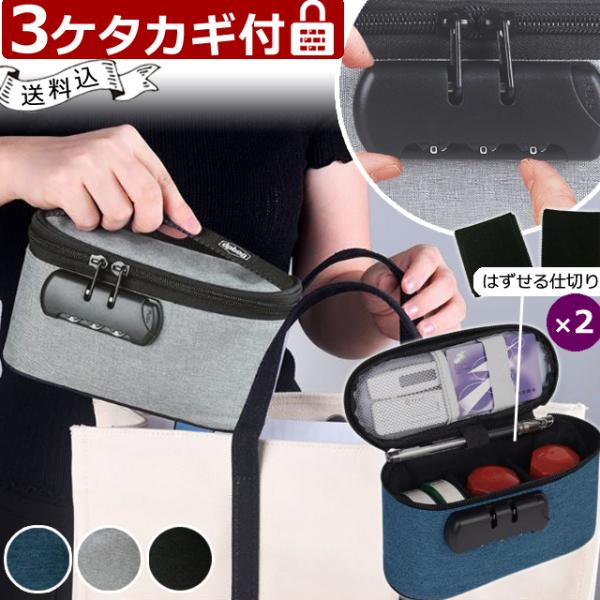 「レビュー記入でメール便送料無料」防犯 鍵 3桁 ダイヤル ロック 付き バニティ ポーチ BOX ...