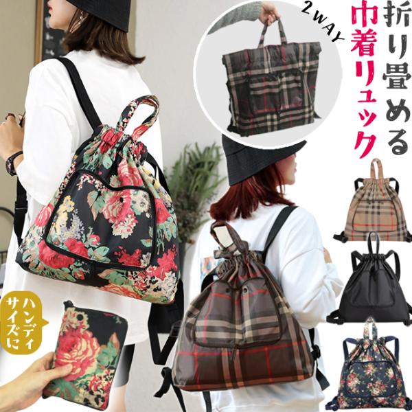 折りたたみリュック 巾着 トートバッグ ポケッタブル ナップサック 持ち手付き 2WAY 無地 花 ...