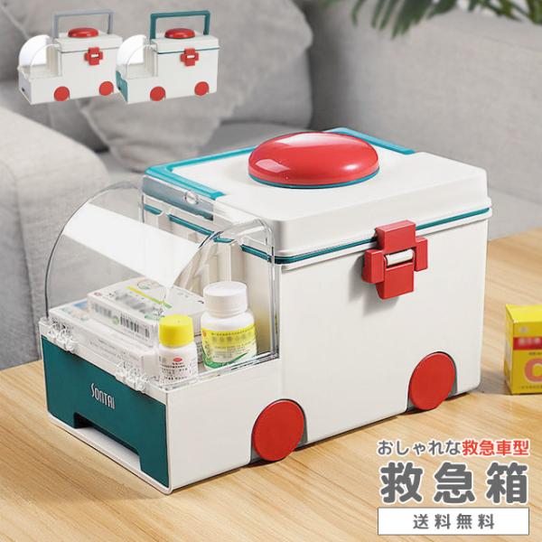 救急箱 薬箱 救急車型 おしゃれ 大容量 ピルケース付き ファーストエイド 収納ボックス 小物入れ ...