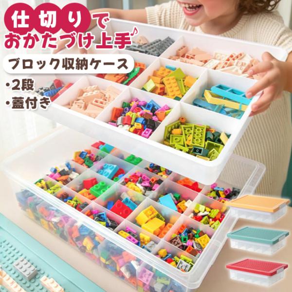 ブロック 収納ケース 収納ボックス 蓋付き おもちゃ箱 2段 スタッキング プラスチック 仕切り 整...