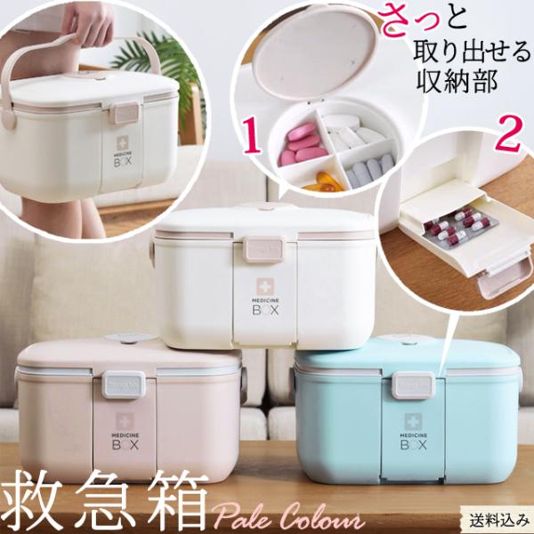 救急箱 薬箱 大容量 おしゃれ ピルケース内蔵×2 ファーストエイド ボックス ファミリー 薬 収納...