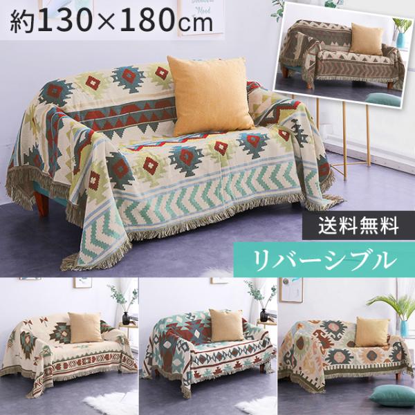 ソファーカバー マルチクロス 130×180cm 大判 フリンジ付き オルテガ 柄 リバーシブル マ...