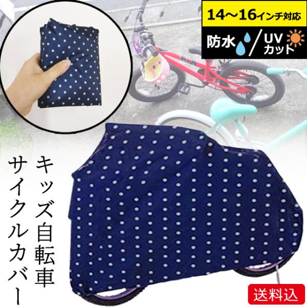「レビュー記入でメール便送料無料」自転車カバー レインカバー サイクルカバー ドット柄 子供用 14...