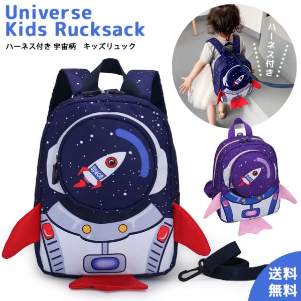 リュック キッズ ベビー リュックサック 子供 迷子紐 ハーネス 宇宙飛行士 ロケット 保育園 幼稚...