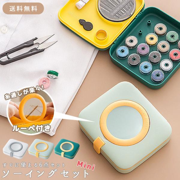 裁縫箱 ソーイングボックス ミニサイズ ルーペ 拡大鏡付き 裁縫道具 収納 おしゃれ コンパクト 裁...