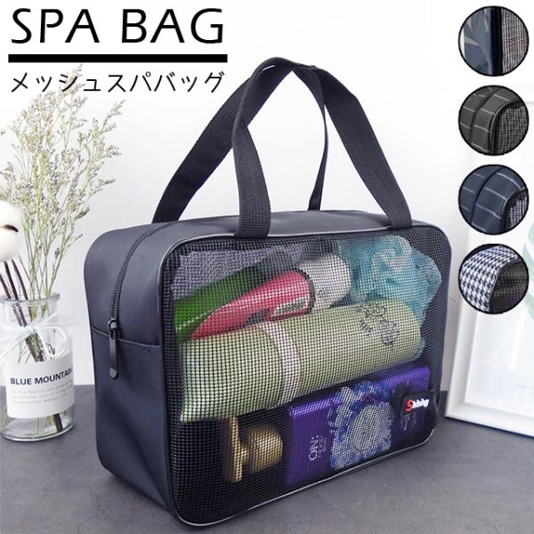 スパバッグ メッシュ 温泉バッグ 大容量 メンズ マチ お風呂バッグ メッシュバッグ ファスナー 収...