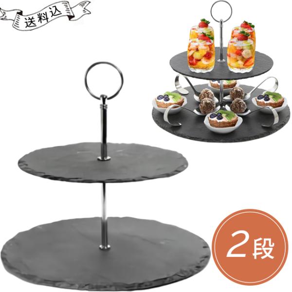 アフタヌーンティー ケーキ スタンド 2段 シルバー スレート プレート 黒い 食器 石 アフタヌー...