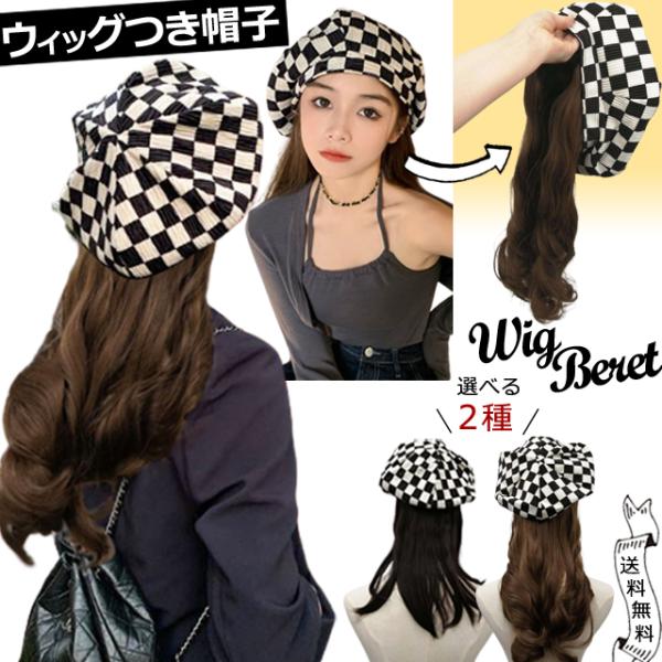 「レビュー記入でメール便送料無料」ウィッグ付き帽子 ベレー帽 白黒 チェッカー柄 ネットキャップ付き...