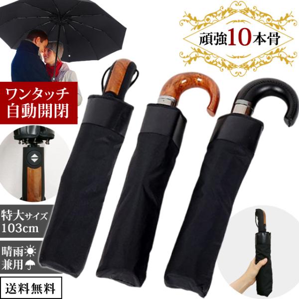 折りたたみ傘 自動開閉 雨傘 日傘 晴雨兼用 メンズ 10本傘 ブラック 黒 木目調 合皮 ジャンプ...