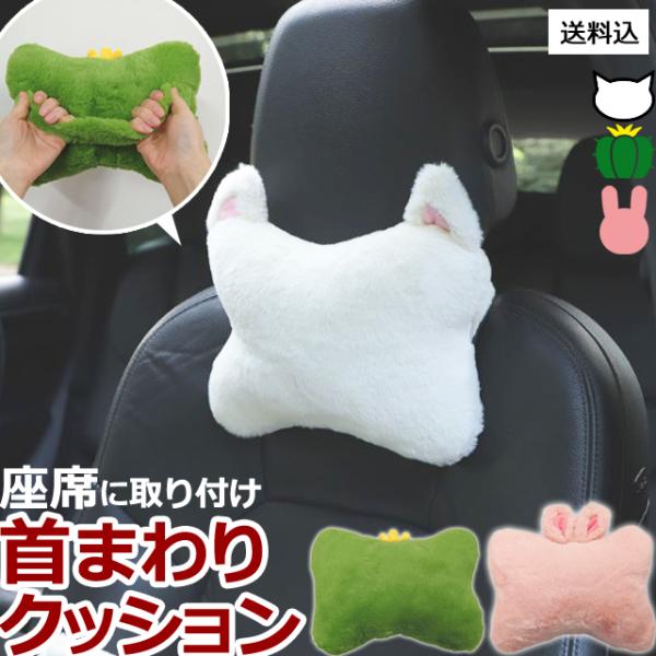 首枕 ネックピロー GPT クッション ウサギ ネコ サボテン 頭 ヘッドレスト 車 座席 装着 カ...