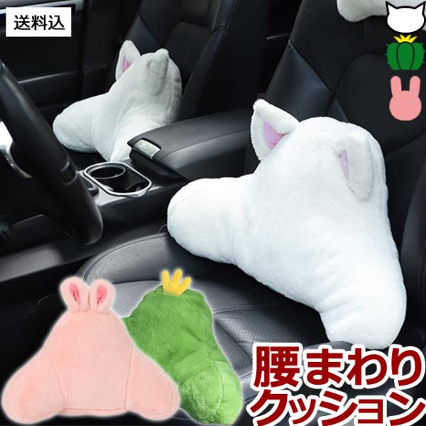 腰枕 GPT クッション ウサギ ネコ サボテン 車 座席 カー用品 腰用 ランバークッション 腰当...