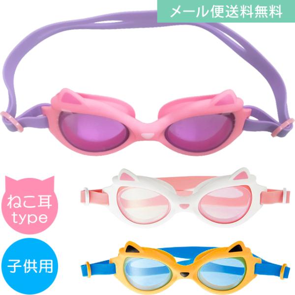 「レビュー記入でメール便送料無料」子供用 ゴーグル 水中メガネ スイミングゴーグル 猫耳 猫型 キッ...