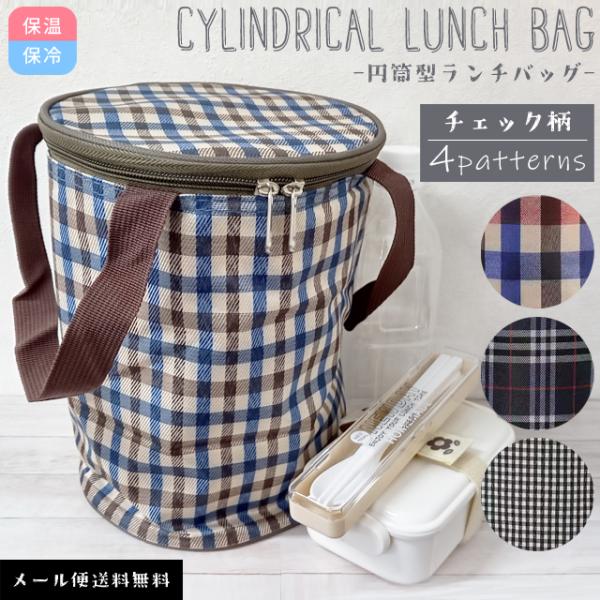 「レビュー記入でメール便送料無料」ランチバッグ 筒型 円形 保冷バッグ 保温 縦型 クーラーバッグ ...
