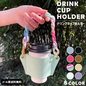 テイクアウト カップホルダー 持ち運び ドリンクホルダー チェーン
