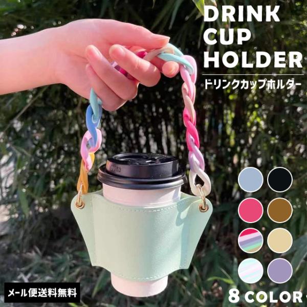 「レビュー記入でメール便送料無料」テイクアウト カップホルダー 持ち歩き チェーン ドリンクカップホ...