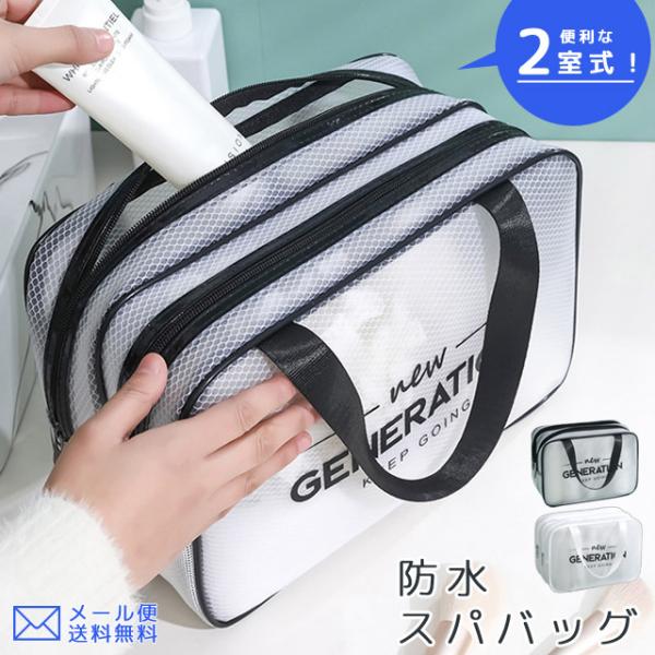 「レビュー記入でメール便送料無料」2室 スパバッグ ポーチ 温泉バッグ お風呂 メッシュ 旅行 トラ...